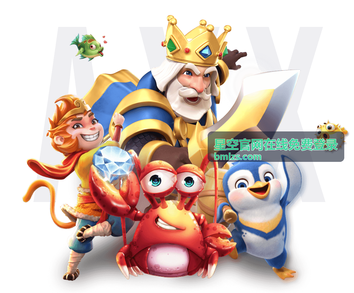 星空官网在线免费登录最新活动信息封面