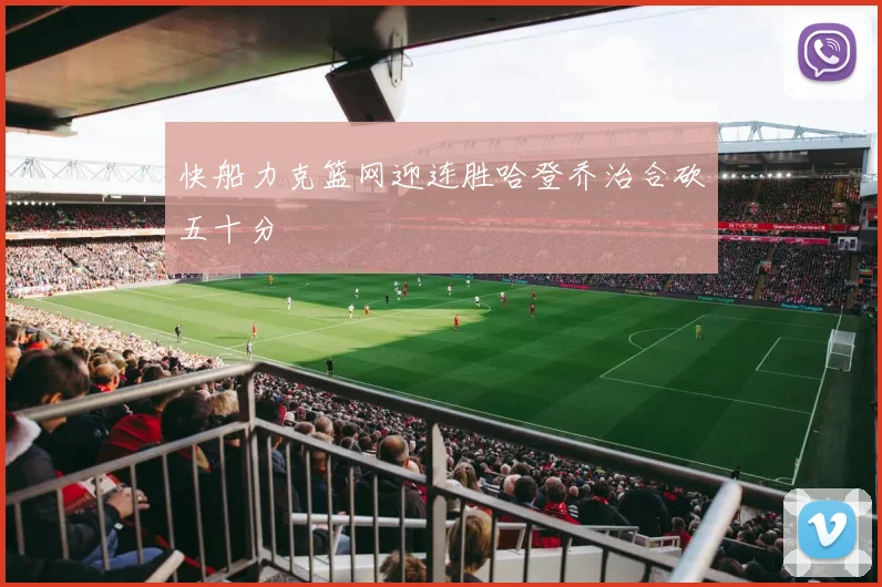 快船力克篮网迎连胜哈登乔治合砍五十分