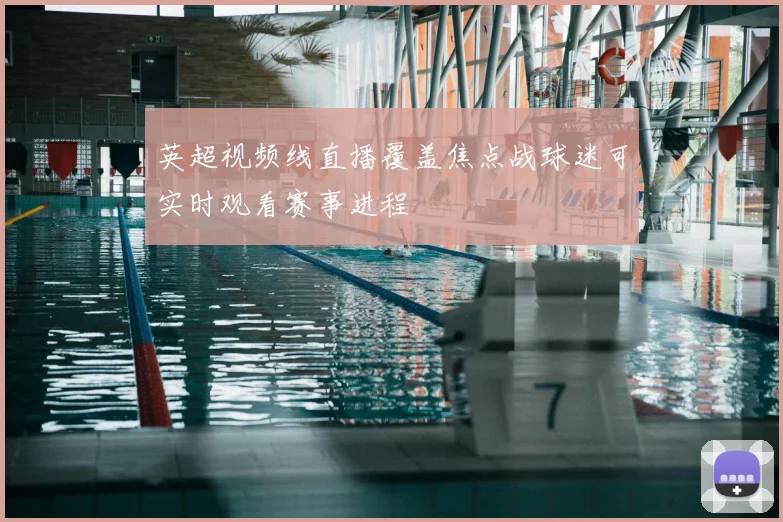 英超视频线直播覆盖焦点战球迷可实时观看赛事进程