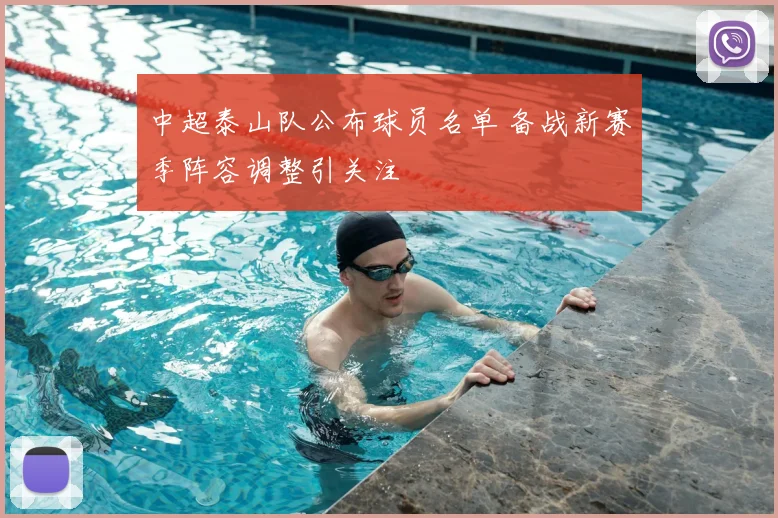 中超泰山队公布球员名单 备战新赛季阵容调整引关注