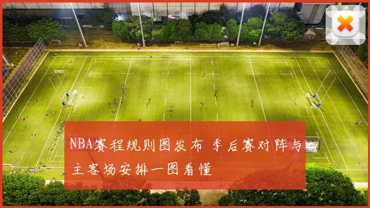 NBA赛程规则图发布 季后赛对阵与主客场安排一图看懂