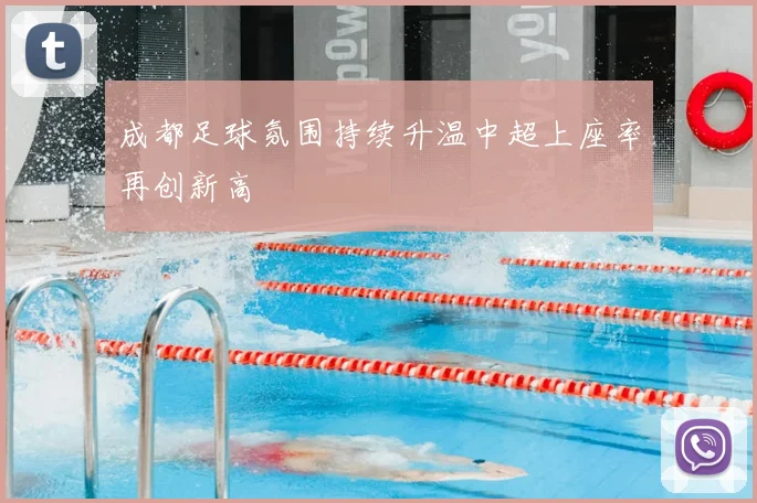 成都足球氛围持续升温中超上座率再创新高