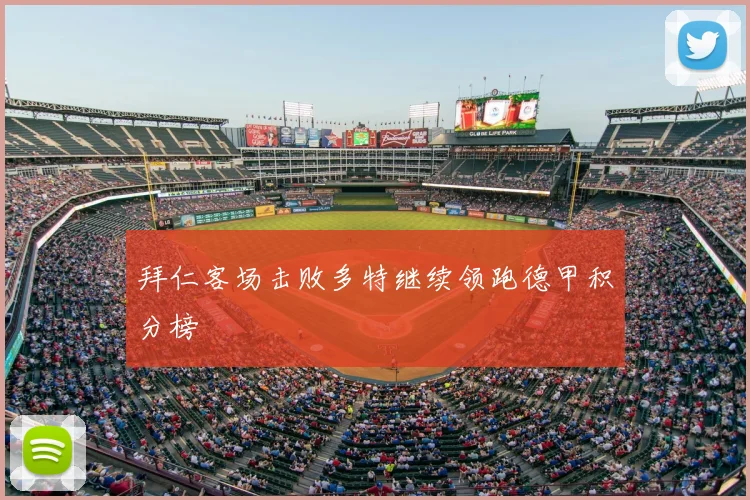 拜仁客场击败多特继续领跑德甲积分榜