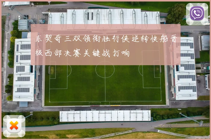东契奇三双领衔独行侠逆转快船晋级西部决赛关键战打响