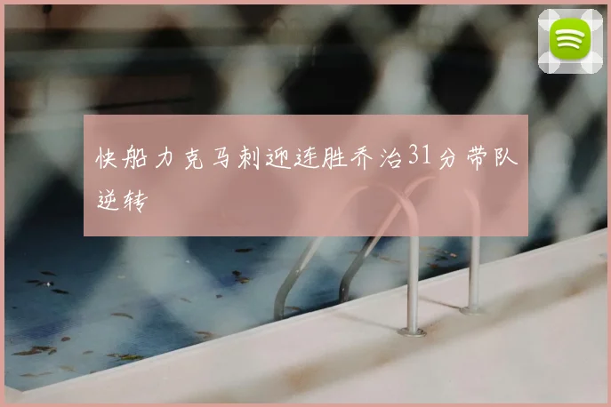 快船力克马刺迎连胜乔治31分带队逆转