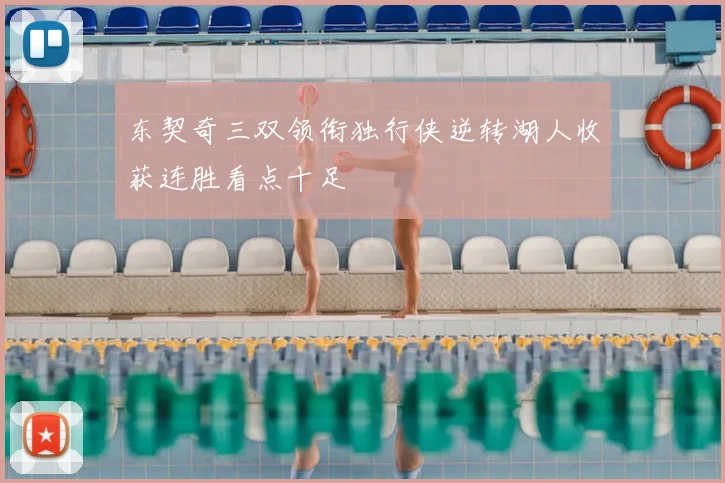 东契奇三双领衔独行侠逆转湖人收获连胜看点十足
