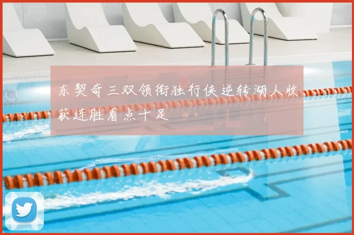 东契奇三双领衔独行侠逆转湖人收获连胜看点十足