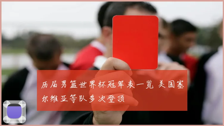 历届男篮世界杯冠军表一览 美国塞尔维亚等队多次登顶