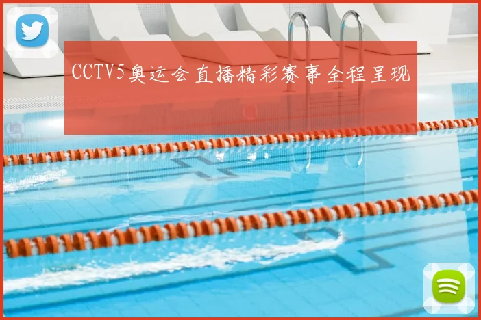 CCTV5奥运会直播精彩赛事全程呈现