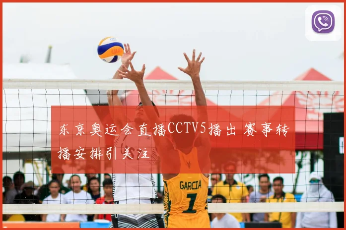 东京奥运会直播CCTV5播出 赛事转播安排引关注