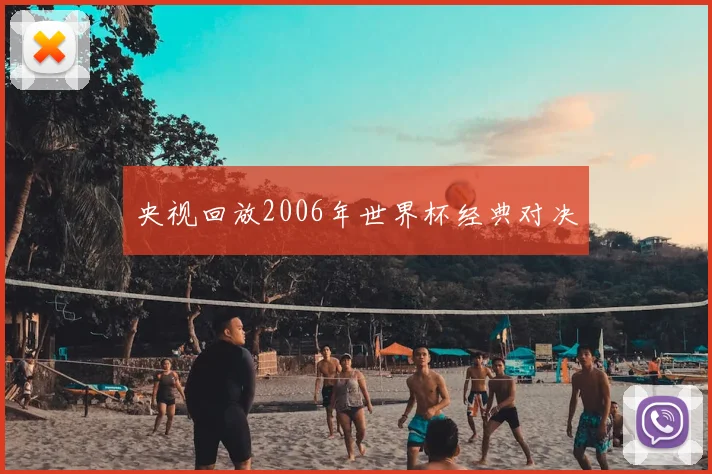央视回放2006年世界杯经典对决