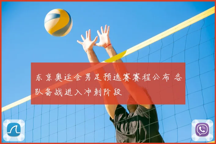 东京奥运会男足预选赛赛程公布 各队备战进入冲刺阶段