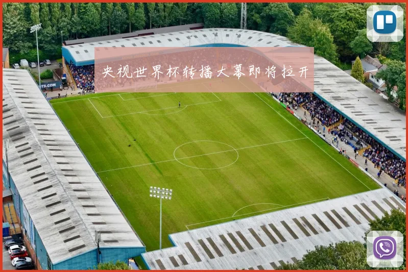 央视世界杯转播大幕即将拉开