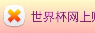 世界杯网上购票平台 Logo